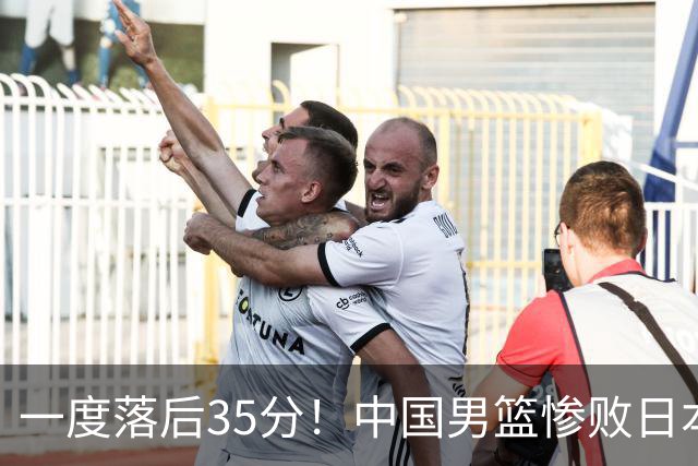 一度落后35分！中国男篮惨败日本，比无缘决赛遗憾的是特殊日子输球