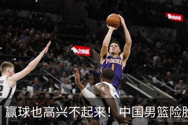 赢球也高兴不起来！中国男篮险胜沙特，2人0分 这样打怎么去夺冠？