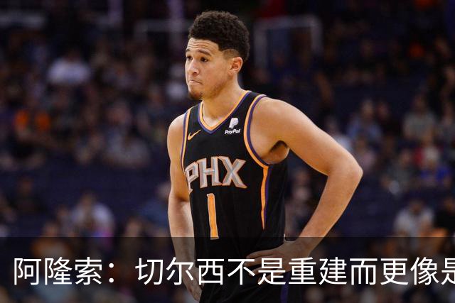 阿隆索：切尔西不是重建而更像是升级 我更倾向于用行动说话