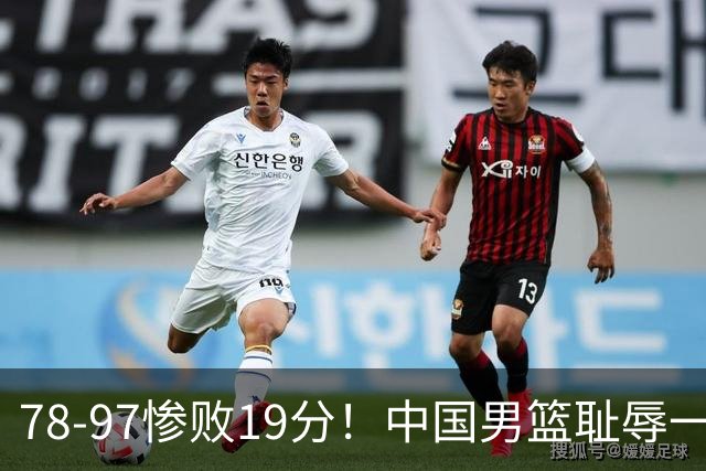 78-97惨败19分！中国男篮耻辱一战，2次惨败日本队，郭士强遭炮轰，余嘉豪太拉胯