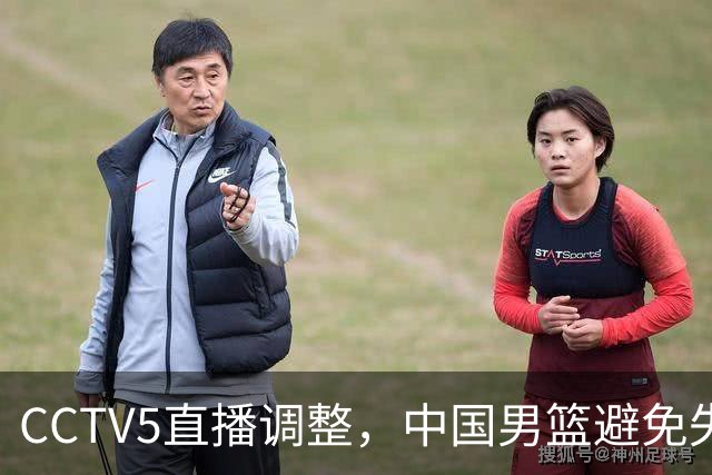CCTV5直播调整，中国男篮避免失利，郭士强发言淡定，韩国难度大